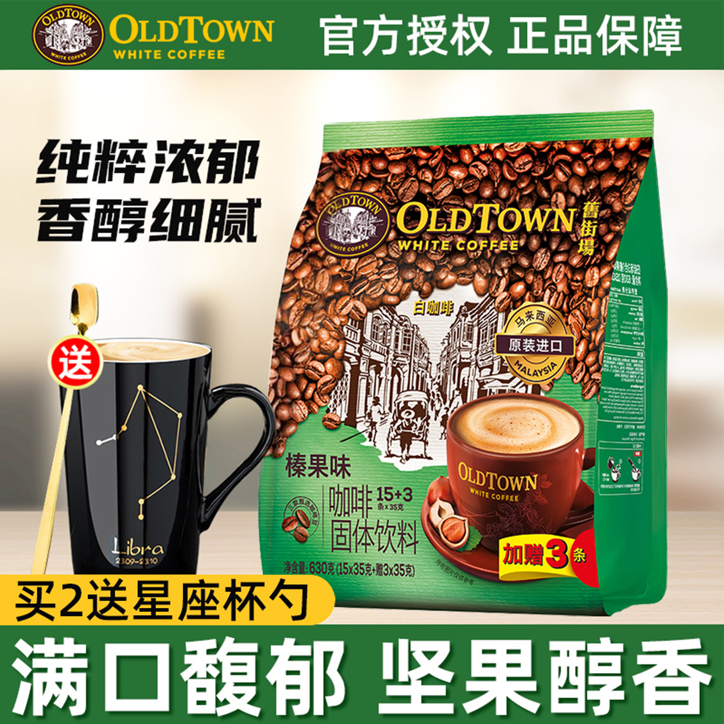 马来西亚Oldtown旧街场榛果味白咖啡三合一速溶咖啡粉35g*18条装