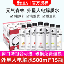 外星人0糖0卡电解质水多口味混合装无糖饮料元气森林500ml*15瓶箱