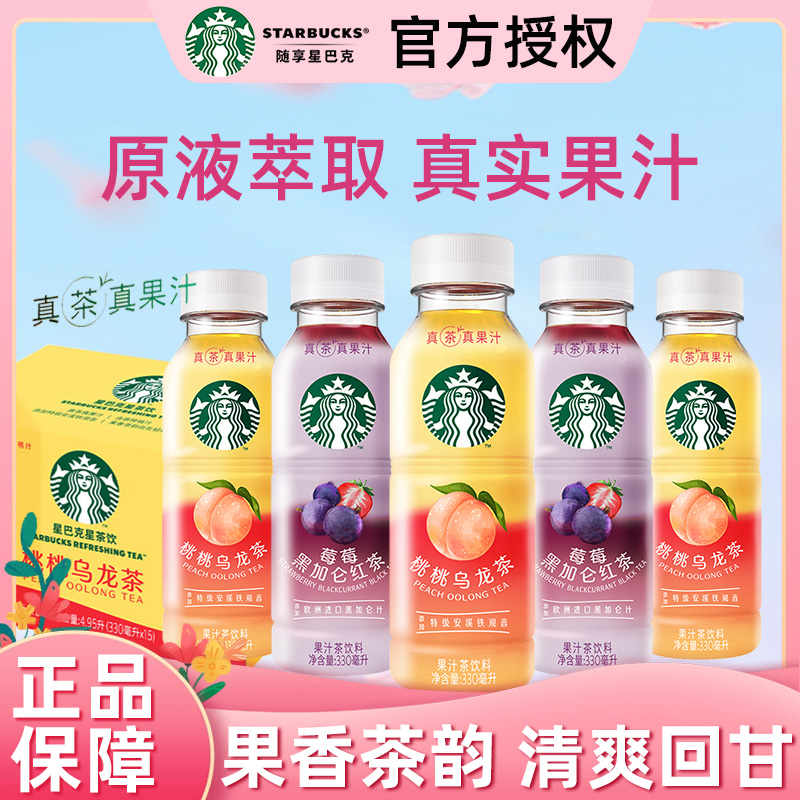 星巴克茶饮料星茶饮桃桃乌龙莓莓黑加仑红茶果汁茶饮料330ml*15瓶
