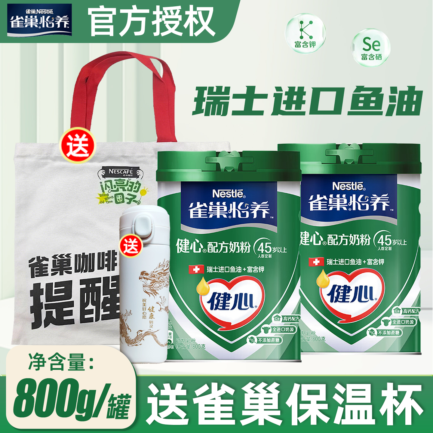 雀巢奶粉健心配方高钙奶粉鱼油成人中老年营养奶粉800g礼盒送礼