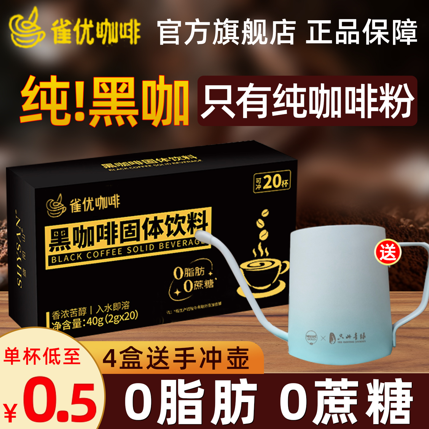 雀优黑咖啡美式咖啡减燃速溶纯咖啡粉20杯正品提神