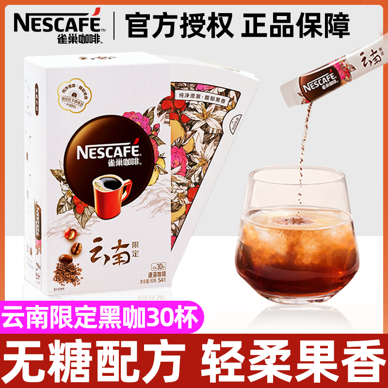 雀巢咖啡云南限定冰美式黑咖啡无糖配方提神速溶纯黑咖啡30条盒怎么看?