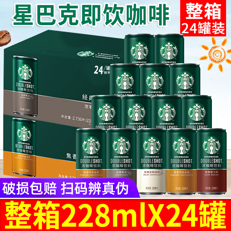 Starbucks星巴克星倍醇即饮咖啡饮料228ml*24官方旗舰店整箱特价