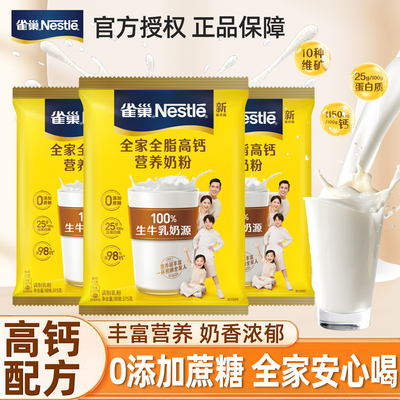 雀巢怡运全家全脂高钙奶粉学生成人无蔗糖早餐牛奶粉375g袋装正品