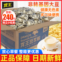 龙王豆浆粉商用早餐冲饮原味甜味大豆粉速溶豆奶30gx240包整箱装