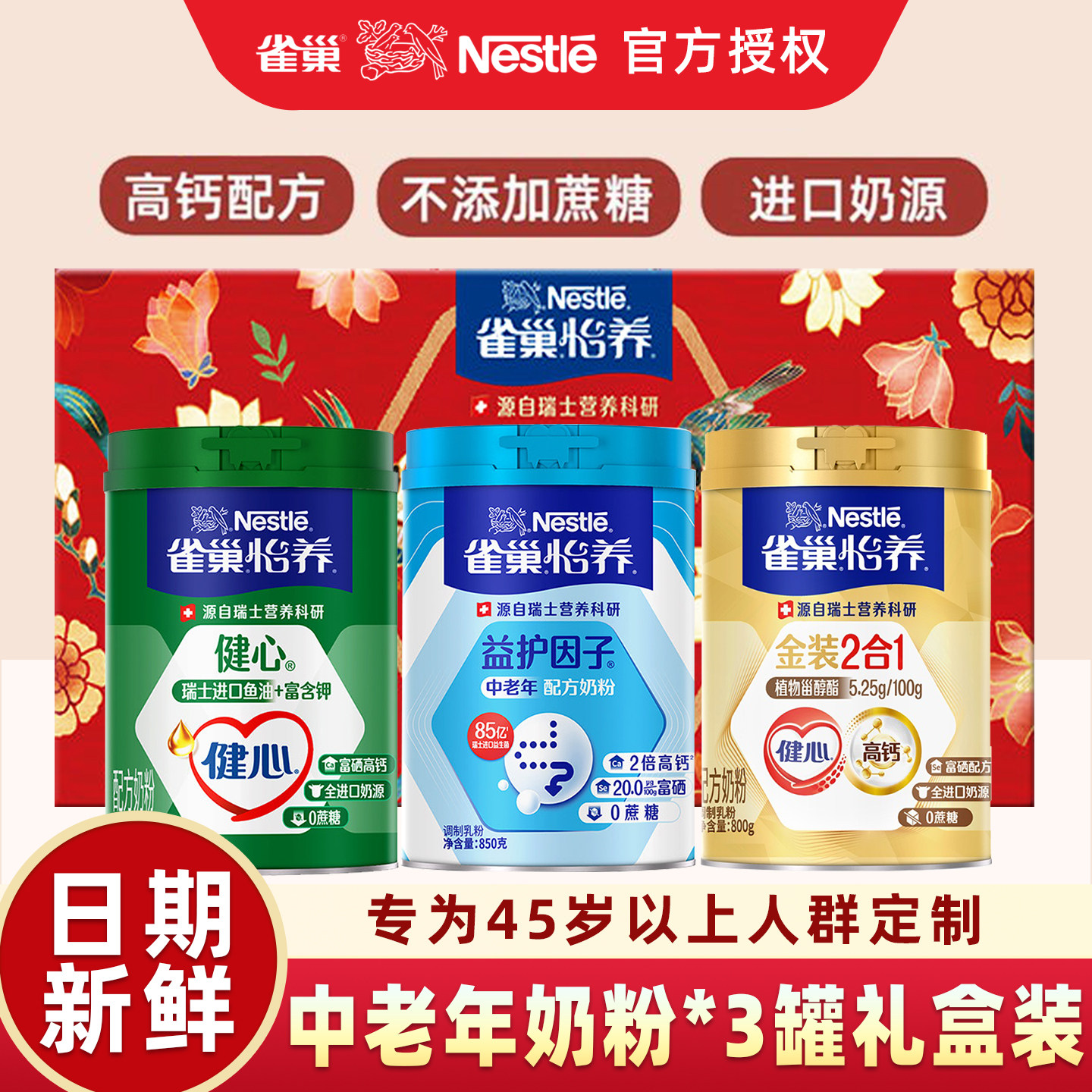 雀巢奶粉健心鱼油中老年高钙金装奶粉组合3罐礼盒装0蔗糖添加正品