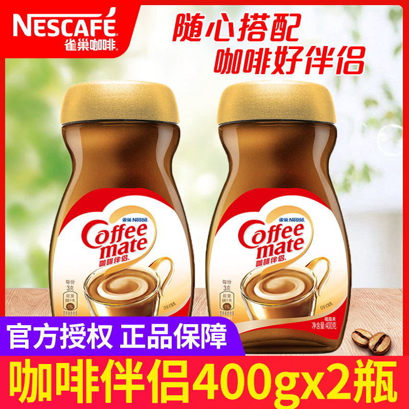 Nestle雀巢咖啡伴侣400g*2瓶植脂末纯黑咖啡伴侣速溶饮品搭配