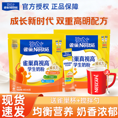 雀巢奶粉真视高学生奶粉生牛乳DHA叶黄素配方学生青少年成长奶粉