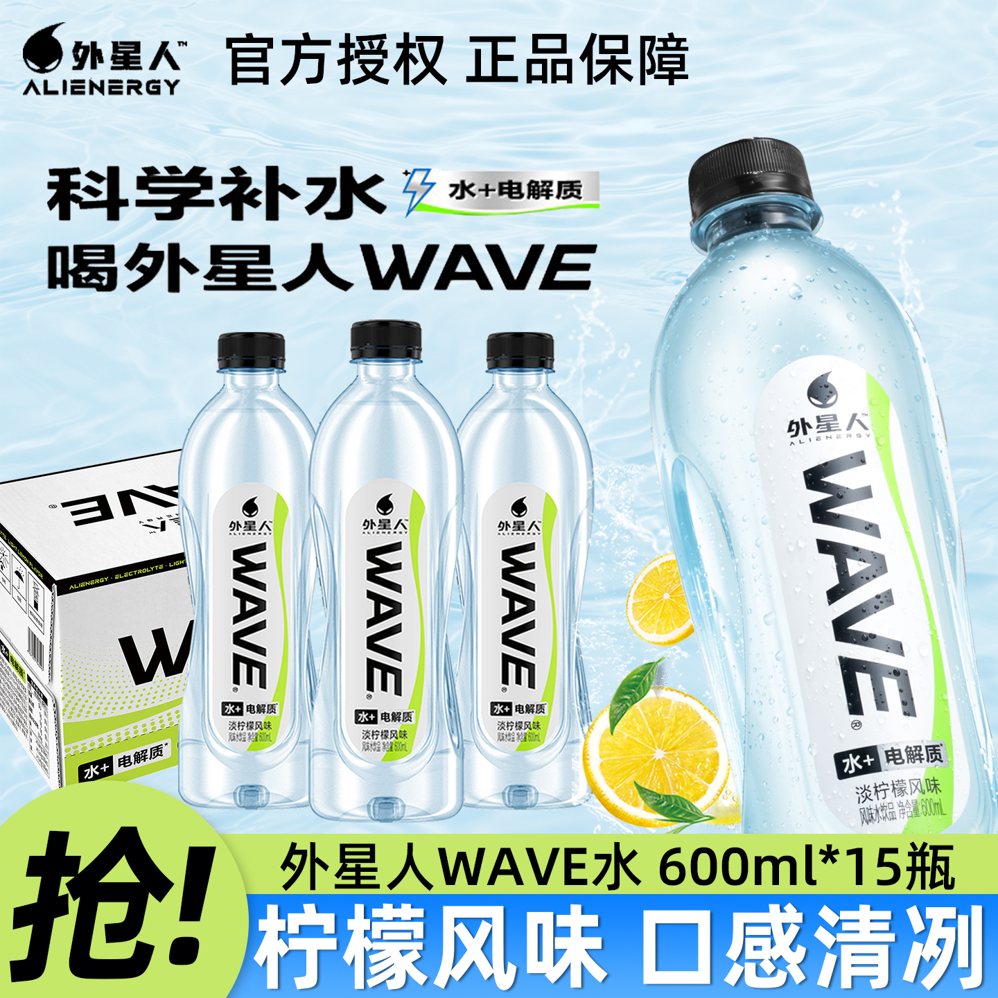 外星人wave淡柠檬风味电解质饮料600ml*15瓶整箱运动健身补水饮料