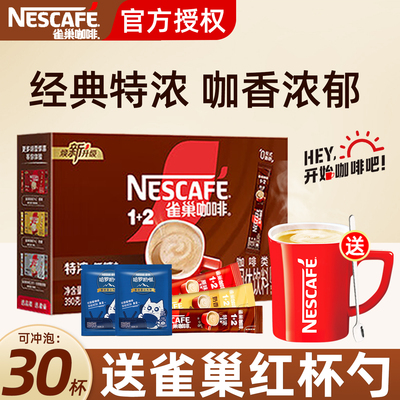 雀巢咖啡1+2特浓奶香原味三合一速溶咖啡上班提神咖啡正品官方店