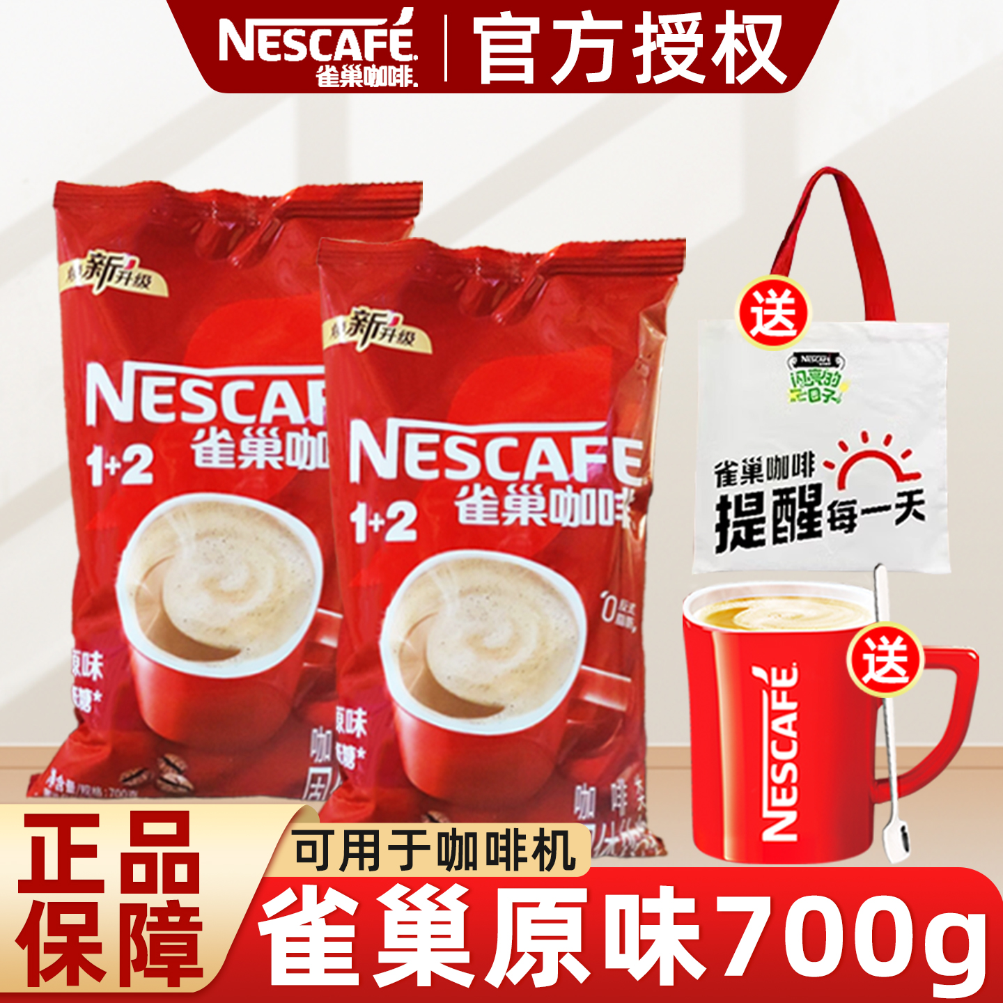 雀巢咖啡1+2原味三合一速溶咖啡700g袋装餐饮装咖啡饮料机商用
