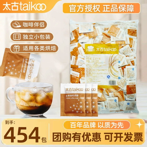 太古咖啡调糖454包大袋装