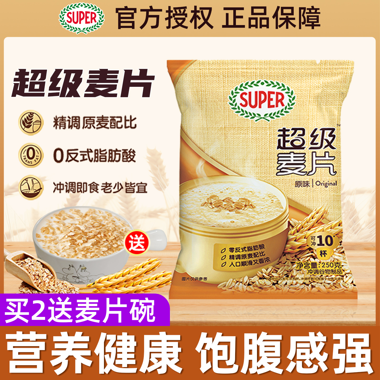 super超级麦片原味燕麦片250g营养冲饮谷物早餐代餐饱腹速食袋装