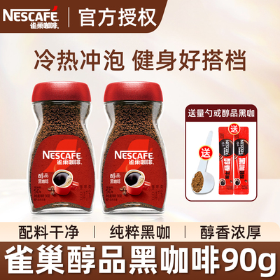雀巢醇品美式速溶纯黑咖啡90g