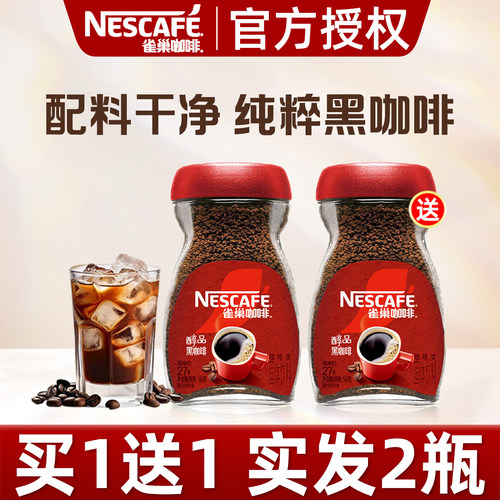 雀巢咖啡醇品黑咖啡50g瓶装美式无蔗糖纯黑速溶咖啡粉官方正品店