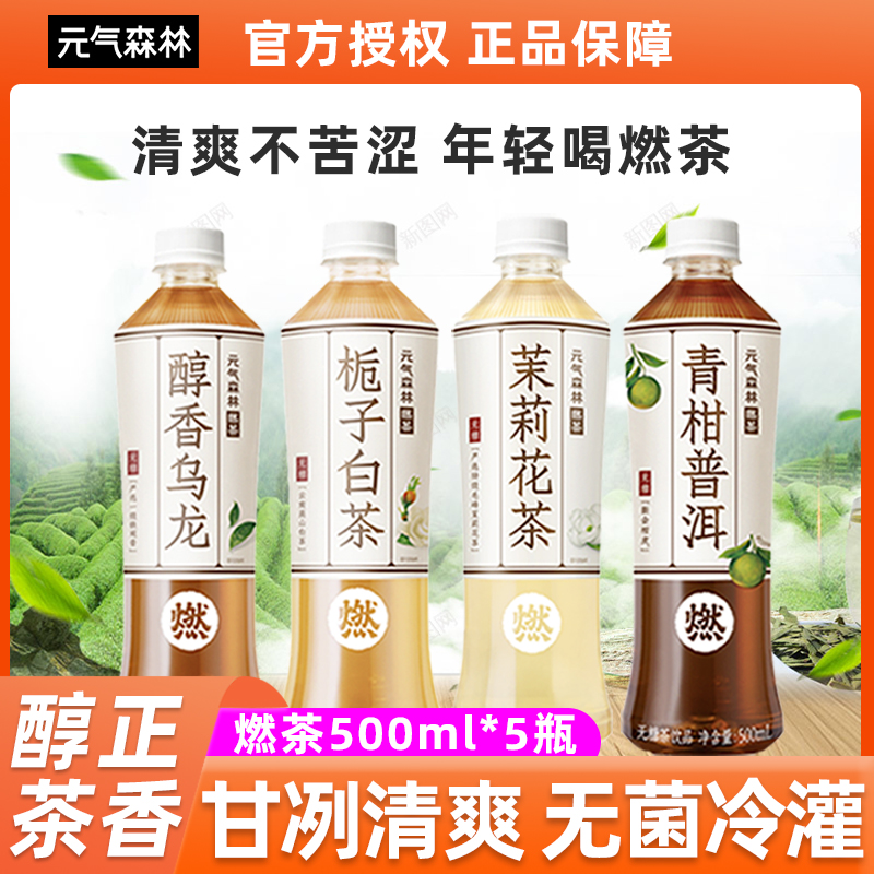 元气森林燃茶无糖饮料500ml*5瓶茉莉花茶红茶青柑普洱乌龙茶