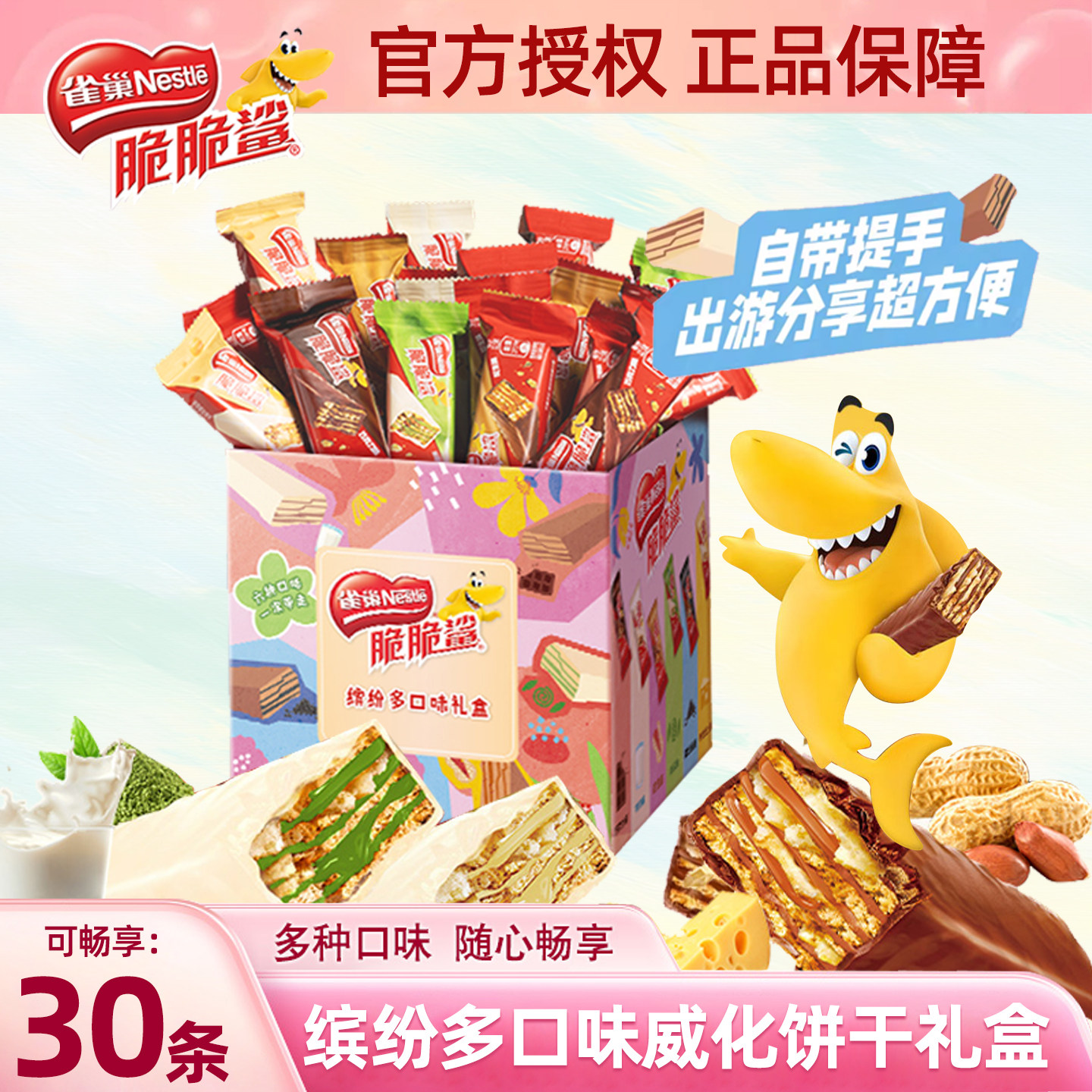 雀巢脆脆鲨巧克力威化饼干多口味零食休闲食品独立包装30条礼盒