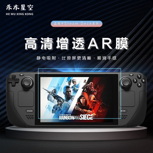 禾木星空适用SteamDeck AR增透屏幕膜降反射高清掌机防反光保护膜