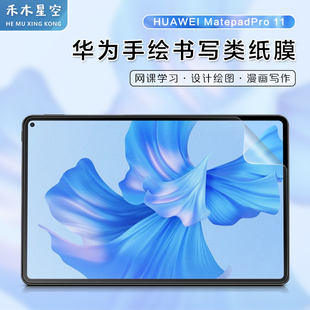 禾木星空适用于华为matepadpro10.8类纸膜高清护眼膜matepad11.5寸日本肯特纸书写绘画膜2023款matepad11寸