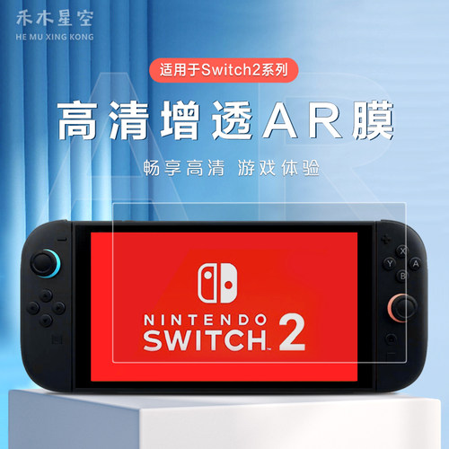 禾木星空高清AR膜防反光膜