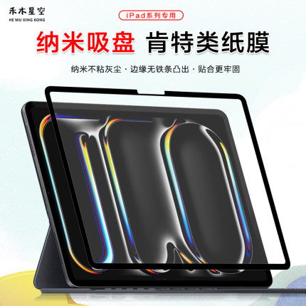禾木星空适用iPad纳米框贴类纸膜可拆卸吸盘式2024pro11/13/Air6/5/10.2英寸高清手写绘画无胶磁吸肯特膜