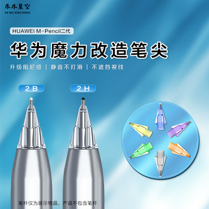 禾木星空适用于华为m-pencil23代/pro魔法静音改造笔尖2b/2h笔头