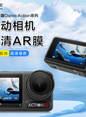 禾木星空适用于大疆Action5Pro高清ar膜 Action6运动相机防反光膜