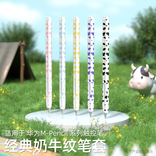 适用于华为M-pencil1/2/3代奶牛纹笔套防摔保护分段式星闪笔套