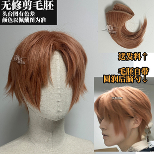 夏鸣星cos假发中分委托cos男生橘色短发少年感全头套萌乱新选组