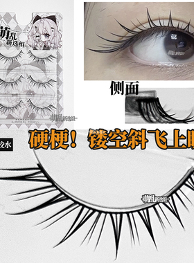 萌乱M350+硬梗镂空斜飞上cos假睫毛狐系整条一片式古风汉服漫画女