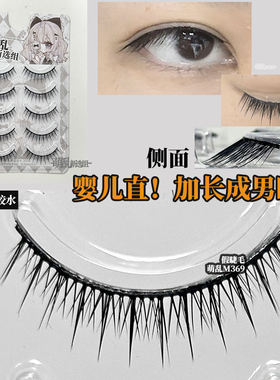 萌乱M369+婴儿直成男国乙cos万用硬梗整条上睫毛长女小恶魔浓妆娘