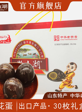 正宗微山湖牌松花蛋皮蛋30枚礼盒