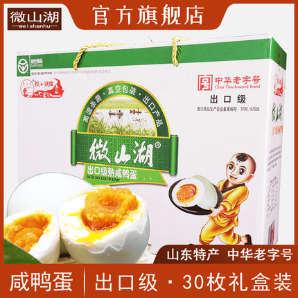 正宗微山湖熟咸鸭蛋出口级红心流油30枚非烤海鸭蛋端午节礼盒整箱