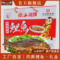 正宗微山湖鲤鱼特产香辣熟食四鼻孔鲤鱼下酒菜吃货礼盒包装预制菜