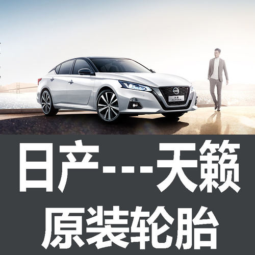 日产天籁汽车轮胎 专用 原厂 原车 原装 德国马牌 米其林 尼桑