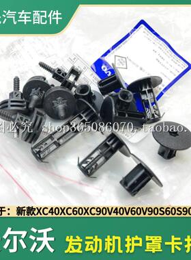 适用沃尔沃XC60XC40XC90S60S90V40V60V90CC发动机护罩上护盖卡扣