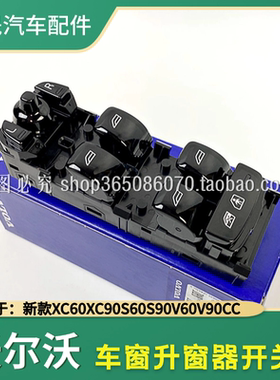 适配新款沃尔沃XC90XC60XC4S60S90V60V90CC车门升降器开关升窗器
