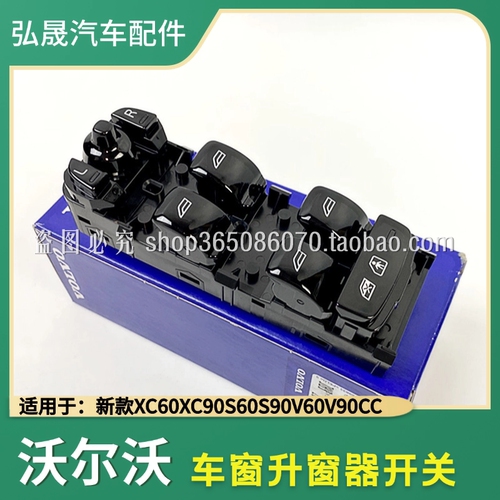 沃尔沃车门升降器开关XC60V60S90