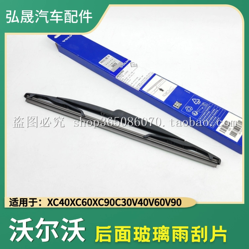 沃尔沃原厂后挡雨刮片XC60XC90