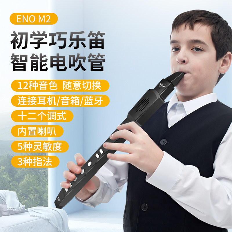 伊诺m2电吹管新款吹奏乐器儿童老年初学电子萨克斯管乐器电子吹管