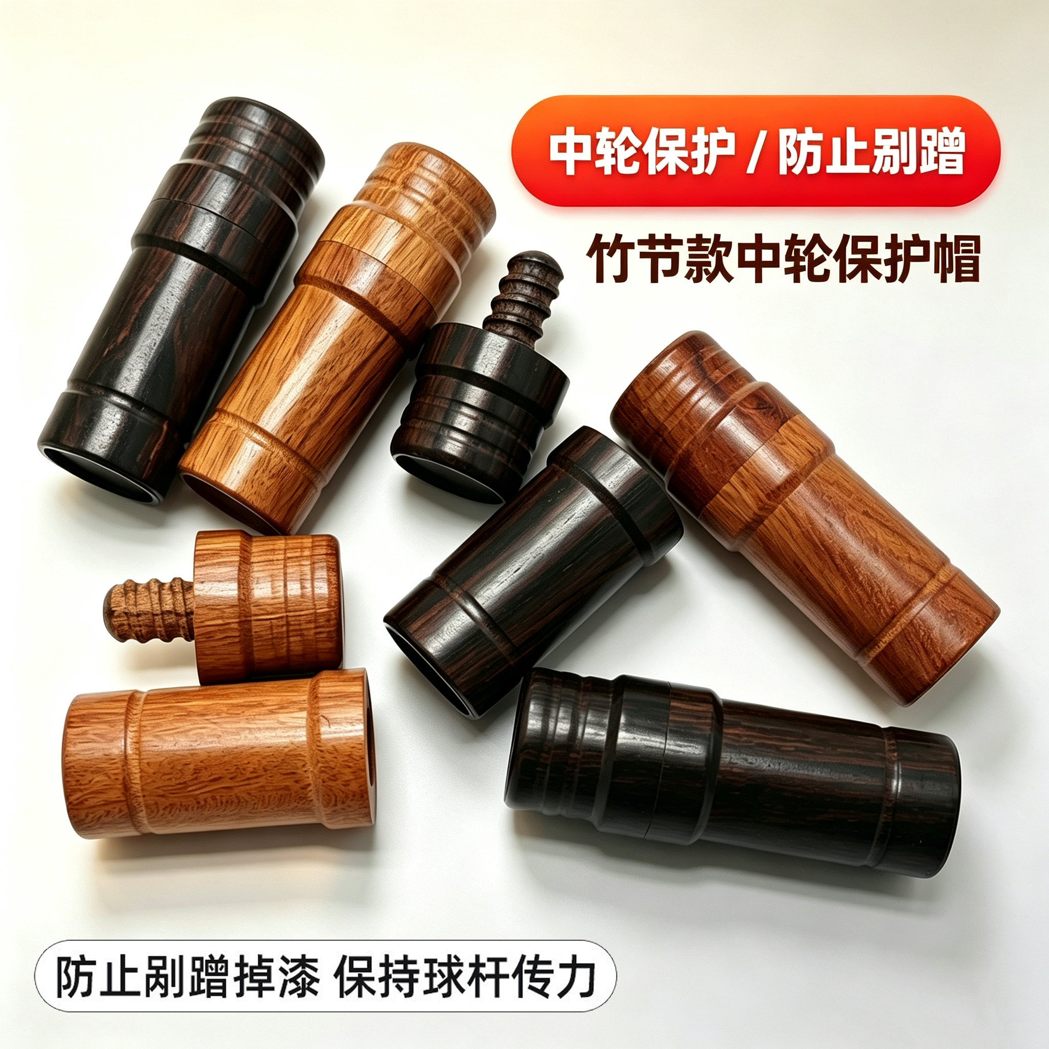 台球杆慢八牙木纹中轮保护帽图片