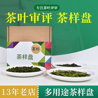 茶样盘QS圆形样品盘SC认证评茶盘茶庄白色展示评审叶底盘审评用具