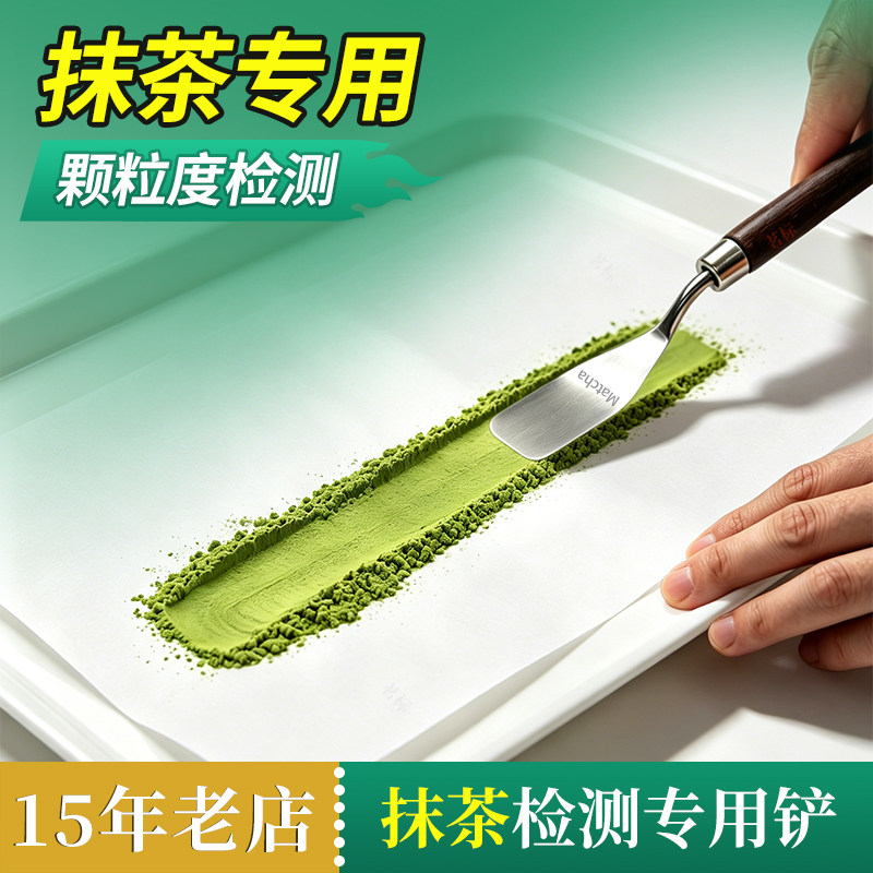 抹茶颗粒度检测铲茶叶SC审评不锈钢点茶粉末茶专用量勺理化实验室