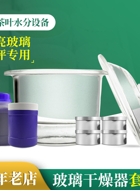 茶叶水分检测实验设备玻璃干燥器套装SCQS审评认证茶叶培训仪器