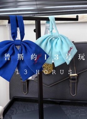 【荷鲁斯的13号玩偶】格凛小姐原创刺绣垂感JK领结免打蓝色领结