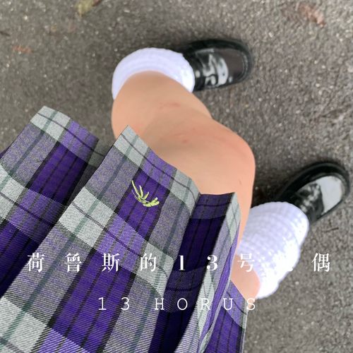 荷鲁斯的13号玩偶JK格裙紫色灰色