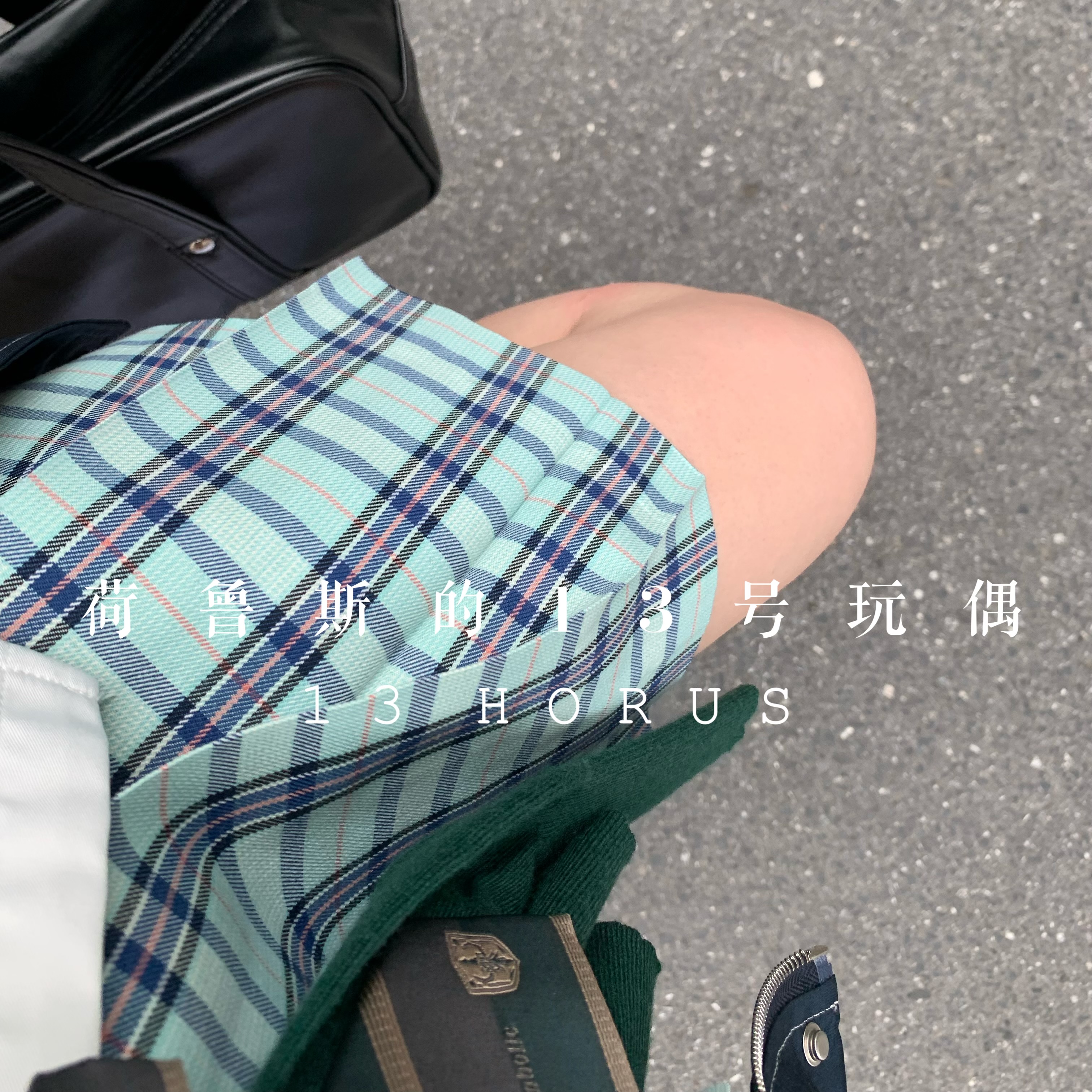 荷鲁斯的13号玩偶薄荷色格裙夏日