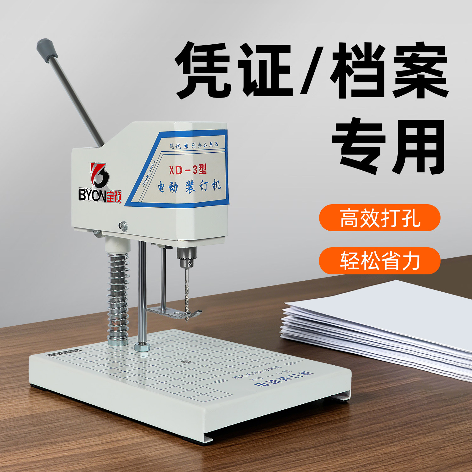 XD-3电动打孔机财务订会计凭证装订机器小型简易文件资料超厚