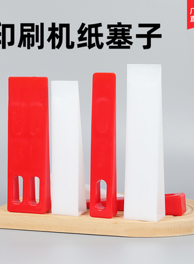 宝预红色走纸塞印刷机用纸塞子三角垫纸塞飞达推纸塞印刷机用配件