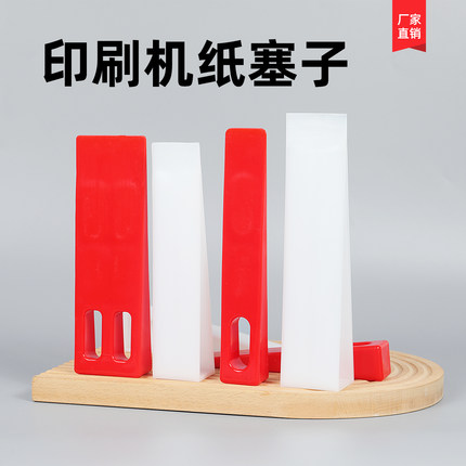 宝预红色走纸塞印刷机用纸塞子三角垫纸塞飞达推纸塞印刷机用配件